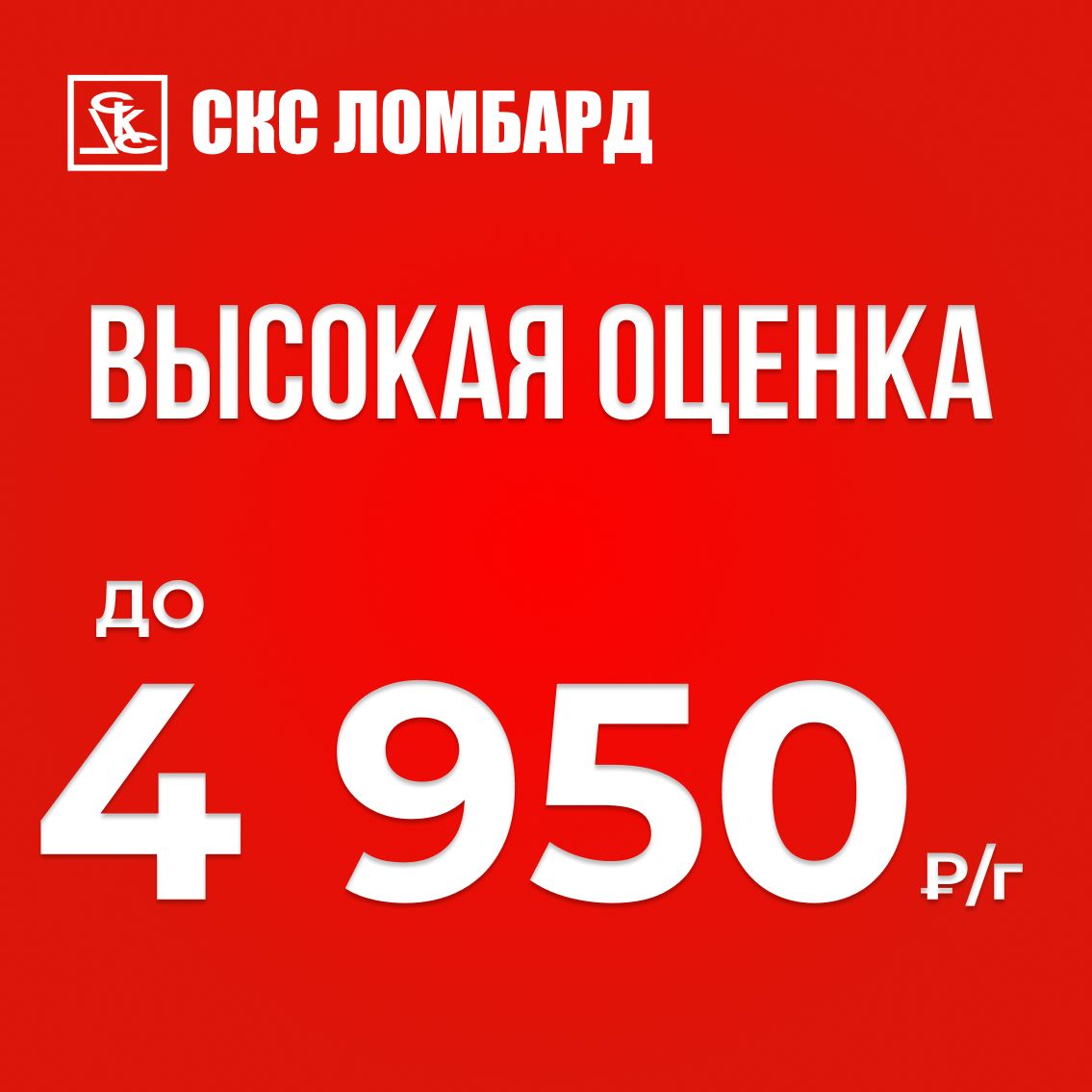 Высокая оценка до 4950 руб. за грамм!