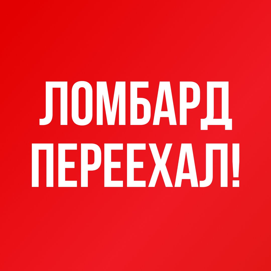 Уважаемый клиент! Ломбард, находящийся по адресу: г. Уфа, ул. Кольцевая, д. 61/1 переехал.