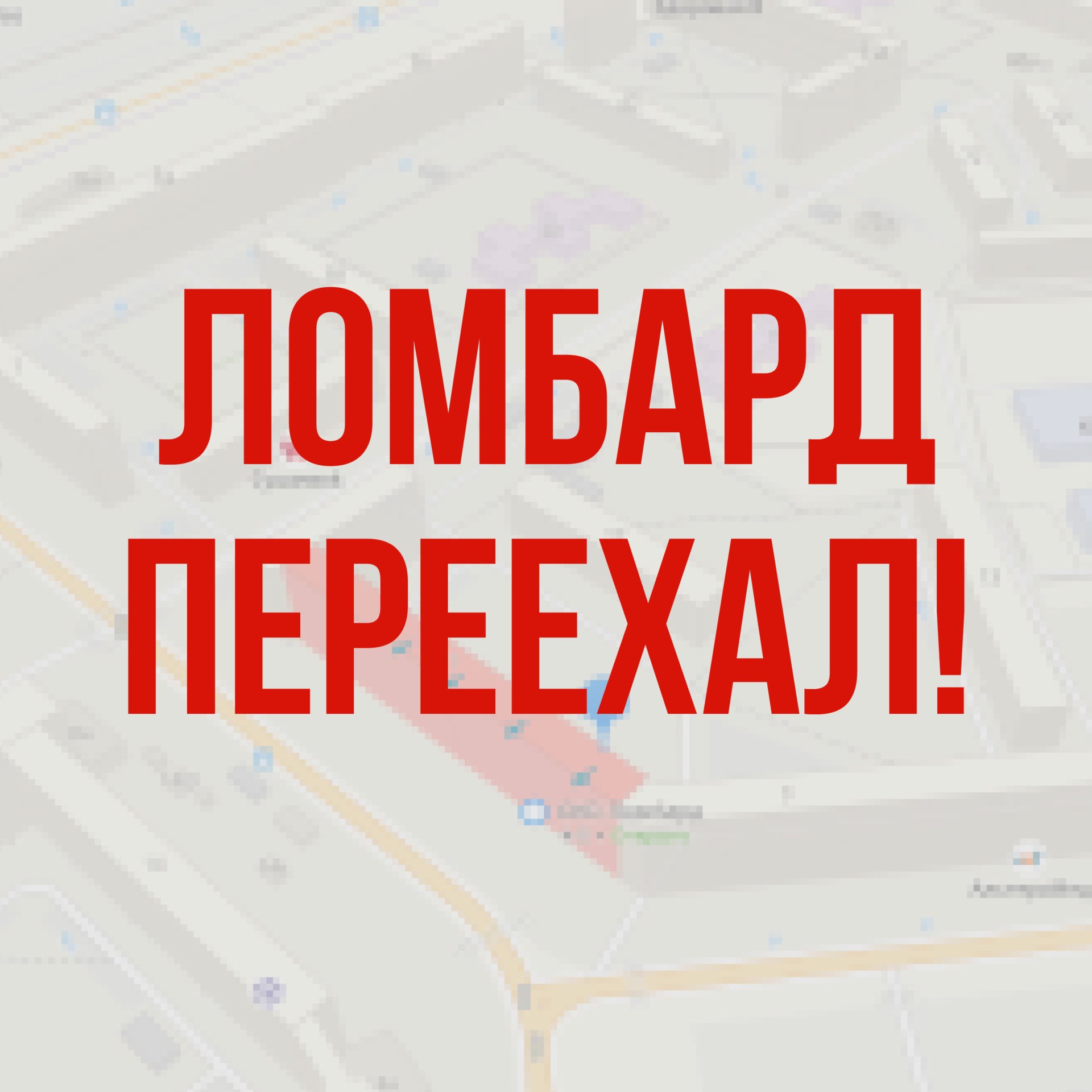 Уважаемый клиент! Ломбард, находящийся по адресу: г. Уфа, ул. Ахметова, д. 324 к 2 переехал