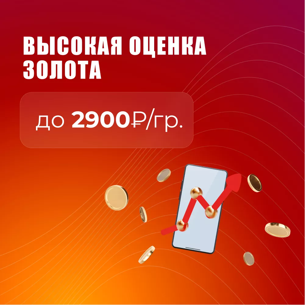  Oценка золота 585⁰ до 2900 РУБ/ГР