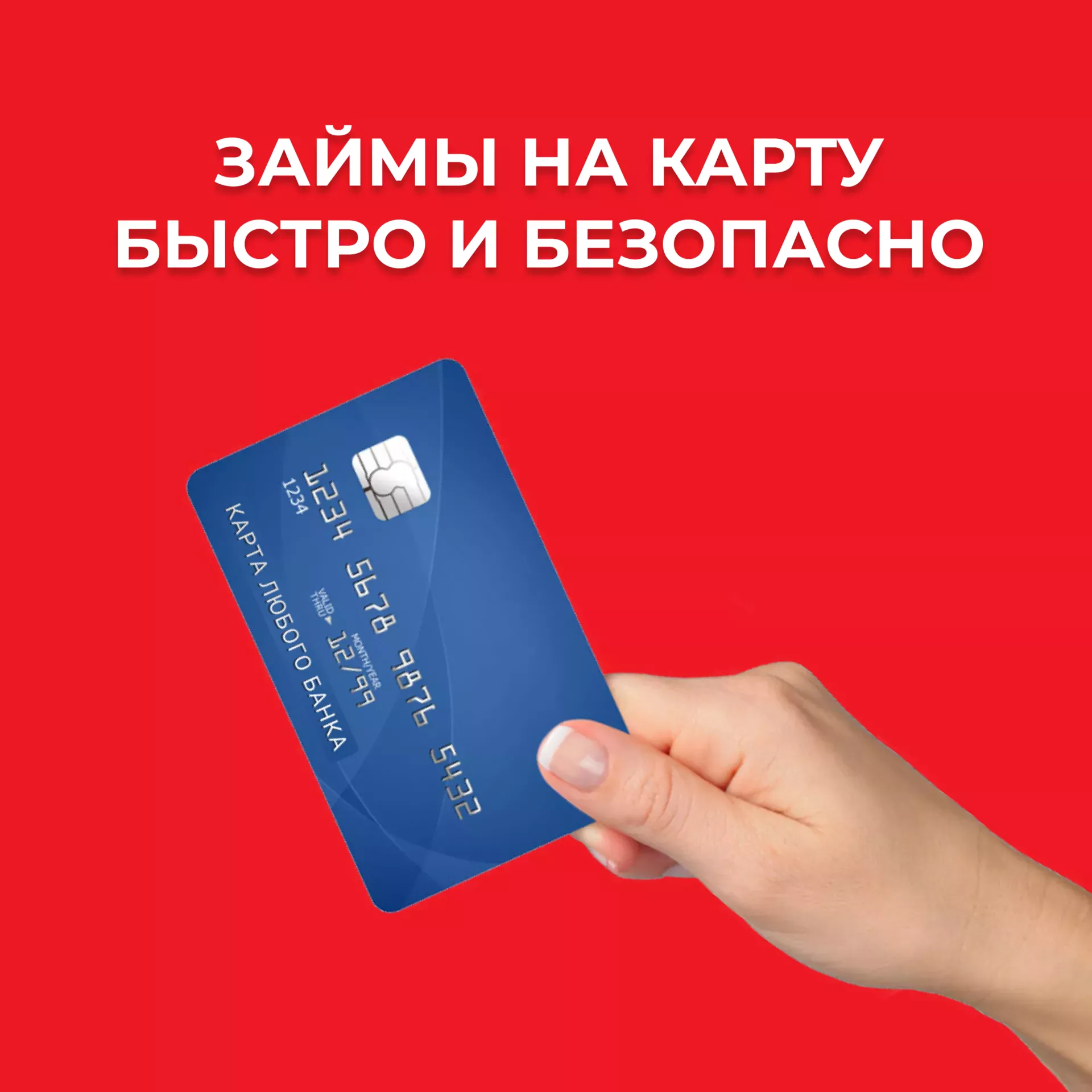 Выдаем займы на карту. Быстро и безопасно!