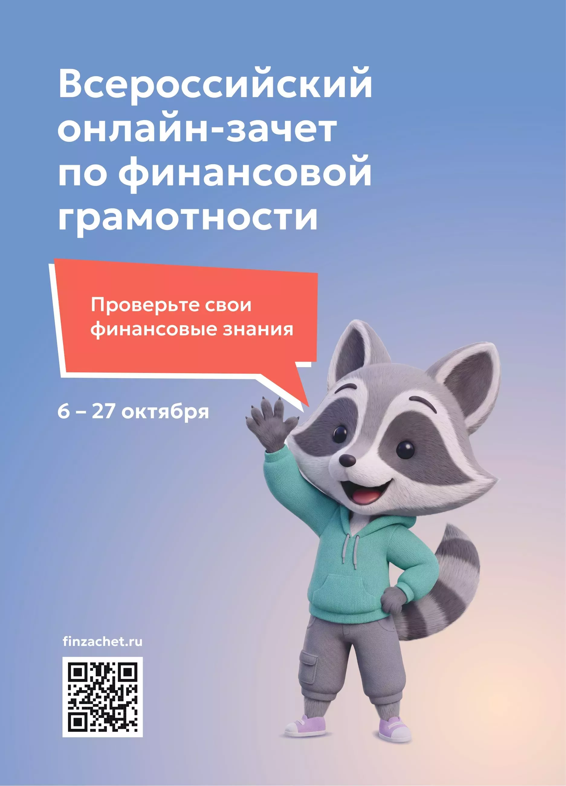 Всероссийский онлайн-зачёт по финансовой грамотности. Проверьте свои знания